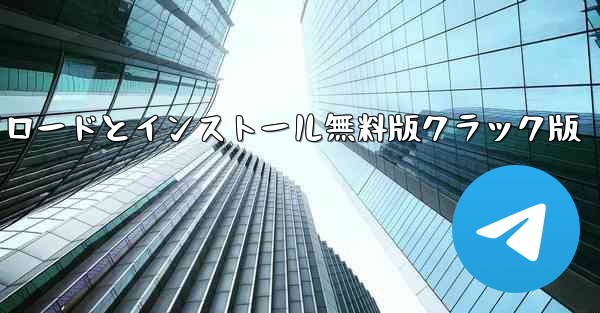 飛行機コンピュータ中国語版のダウンロードとインストール無料版クラック版 - テレグラムユーザーガイドチュートリアル