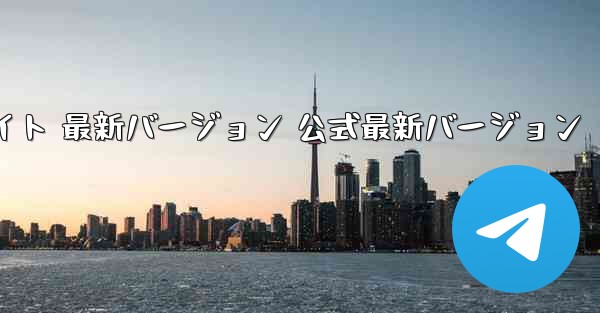 飛行機チャットソフト パソコン版 公式ダウンロード 公式サイト 最新バージョン 公式最新バージョン - テレグラムユーザーガイドチュートリアル