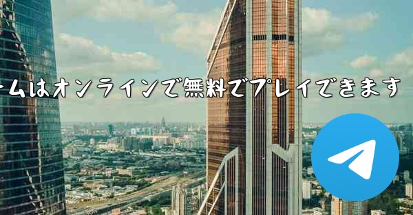 PC 版の飛行機ゲームはオンラインで無料でプレイできます - テレグラムユーザーガイドチュートリアル