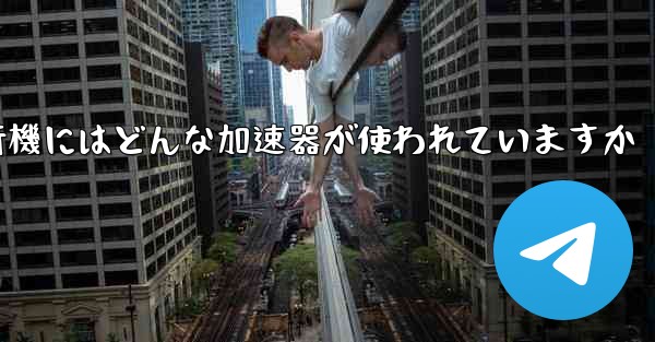 紙飛行機にはどんな加速器が使われていますか - テレグラムユーザーガイドチュートリアル