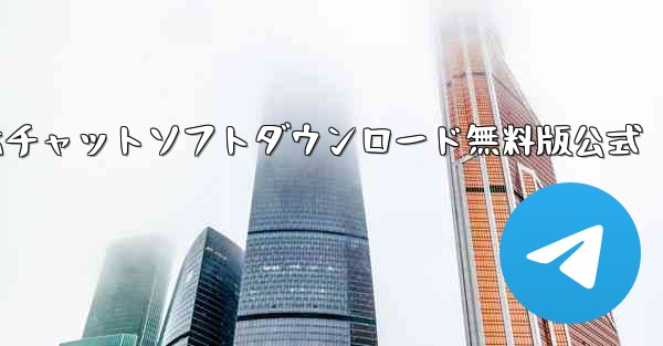 航空機用暗号化チャットソフトダウンロード無料版公式 - テレグラムユーザーガイドチュートリアル