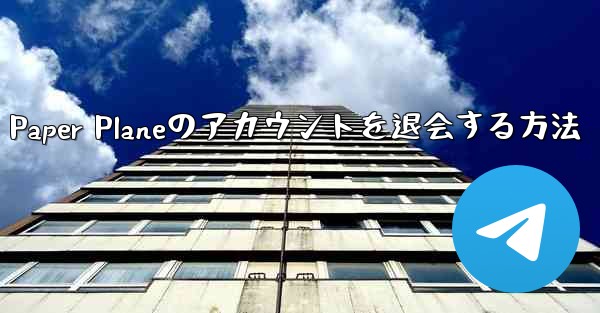 Paper Planeのアカウントを退会する方法 - テレグラムユーザーガイドチュートリアル