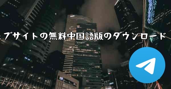 航空機加速器 PC 公式ウェブサイトの無料中国語版のダウンロード - テレグラムユーザーガイドチュートリアル