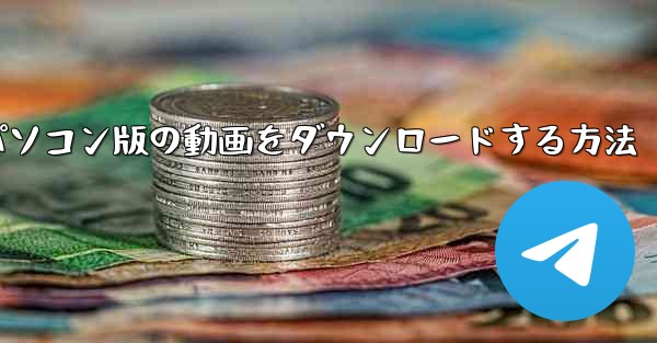 紙飛行機パソコン版の動画をダウンロードする方法