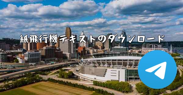 紙飛行機テキストのダウンロード - テレグラムユーザーガイドチュートリアル
