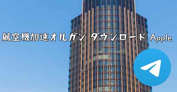 航空機加速オルガン ダウンロード Apple - テレグラムユーザーガイドチュートリアル