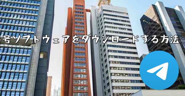 Android スマートフォンに飛行機番号ソフトウェアをダウンロードする方法 - テレグラムユーザーガイドチュートリアル