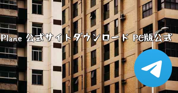 Paper Plane 公式サイトダウンロード PC版公式 - テレグラムユーザーガイドチュートリアル