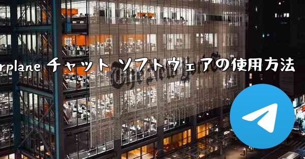 Apple Airplane チャット ソフトウェアの使用方法 - テレグラムユーザーガイドチュートリアル