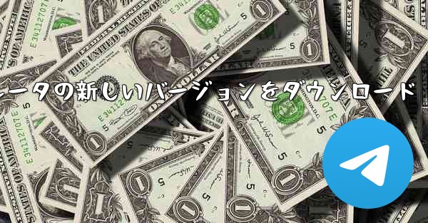 PC 用の航空機アクセラレータの新しいバージョンをダウンロード - テレグラムユーザーガイドチュートリアル