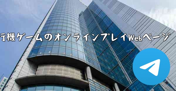 PC版飛行機ゲームのオンラインプレイWebページ - テレグラムユーザーガイドチュートリアル