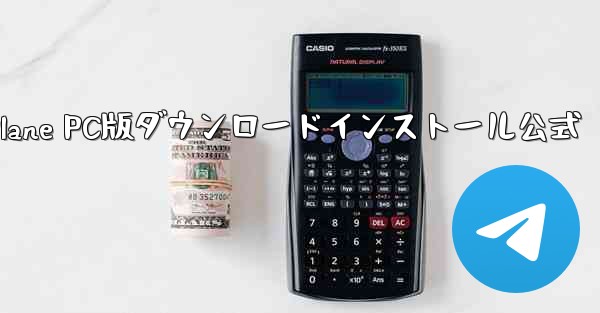 Paper Plane PC版ダウンロードインストール公式 - テレグラムユーザーガイドチュートリアル