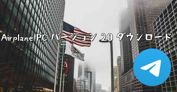 Simple Airplane PC バージョン 20 ダウンロード - テレグラムユーザーガイドチュートリアル