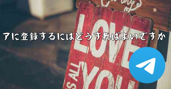 航空機用暗号化チャット ソフトウェアに登録するにはどうすればよいですか - テレグラムユーザーガイドチュートリアル