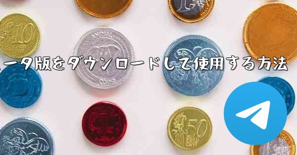 航空機用ソフトウェアのコンピュータ版をダウンロードして使用する方法 - テレグラムユーザーガイドチュートリアル