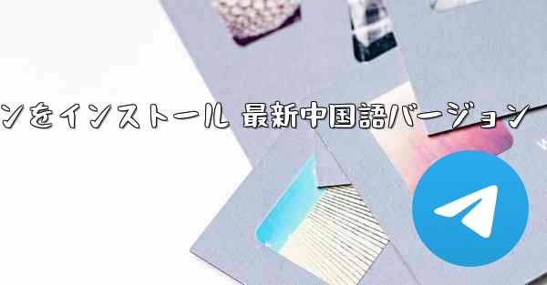 飛行機ダウンロード コンピュータバージョン 公式ダウンロード 最新バージョン 最新バージョンをインストール 最新中国語バージョン - テレグラムユーザーガイドチュートリアル