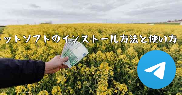 パソコン版飛行機チャットソフトのインストール方法と使い方 - テレグラムユーザーガイドチュートリアル