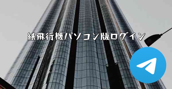 紙飛行機パソコン版ログイン