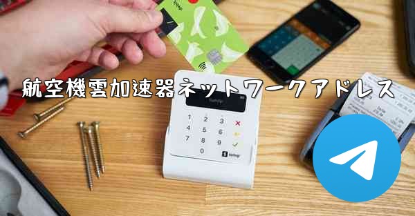 航空機雲加速器ネットワークアドレス - テレグラムユーザーガイドチュートリアル