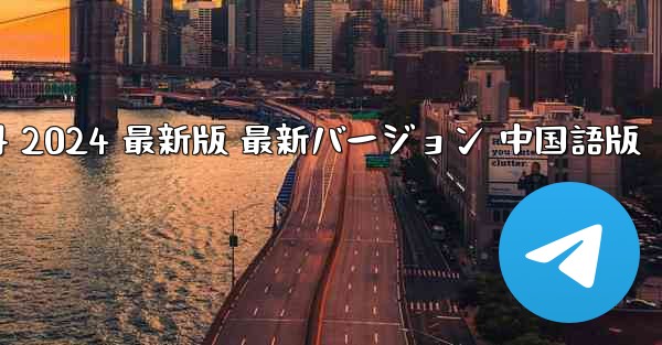 飛行機ダウンロード PC 版公式ダウンロードとインストール無料 2024 最新版 最新バージョン 中国語版 - テレグラムユーザーガイドチュートリアル