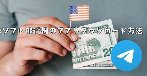 海外製ソフト飛行機のアプリダウンロード方法 - テレグラムユーザーガイドチュートリアル