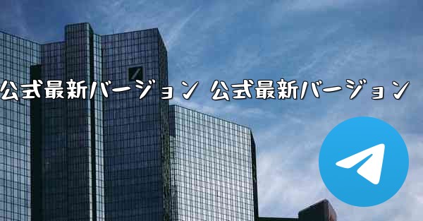 飛行機チャットソフト アプリダウンロード PC版 公式最新バージョン 公式最新バージョン - テレグラムユーザーガイドチュートリアル