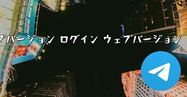 小型航空機ネットワークディスク公式ウェブサイト ホームページ入口 ウェブバージョン ログイン ウェブバージョン - テレグラムユーザーガイドチュートリアル