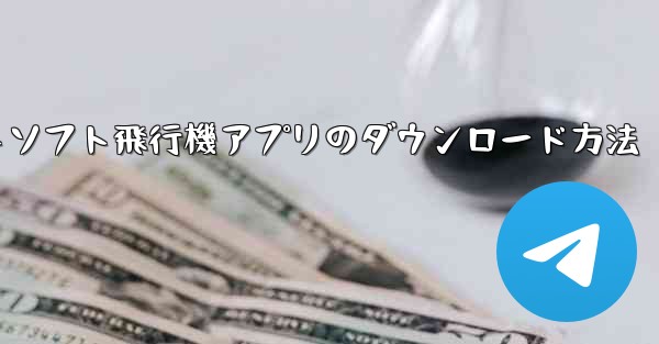 海外チャットソフト飛行機アプリのダウンロード方法 - テレグラムユーザーガイドチュートリアル