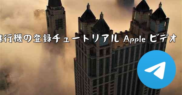 紙飛行機の登録チュートリアル Apple ビデオ - テレグラムユーザーガイドチュートリアル