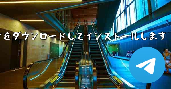 航空機チャット ソフトウェアの公式最新バージョン公式無料バージョンをダウンロードしてインストールします - テレグラムユーザーガイドチュートリアル