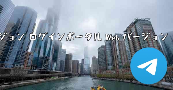 紙飛行機 Web バージョン ログインポータル Web バージョン - テレグラムユーザーガイドチュートリアル