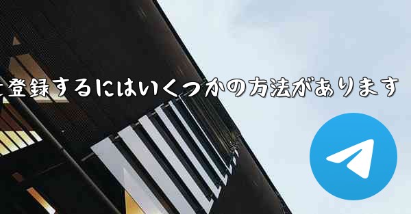 航空機番号を登録するにはいくつかの方法があります - テレグラムユーザーガイドチュートリアル