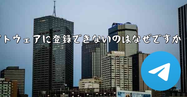 Apple Airplane チャット ソフトウェアに登録できないのはなぜですか - テレグラムユーザーガイドチュートリアル