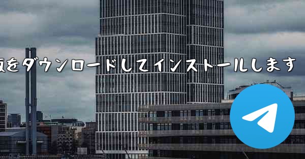 中国語版の飛行機チャット PC 版の無料クラック版をダウンロードしてインストールします