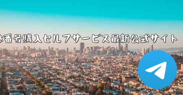 機体番号購入セルフサービス最新公式サイト - テレグラムユーザーガイドチュートリアル