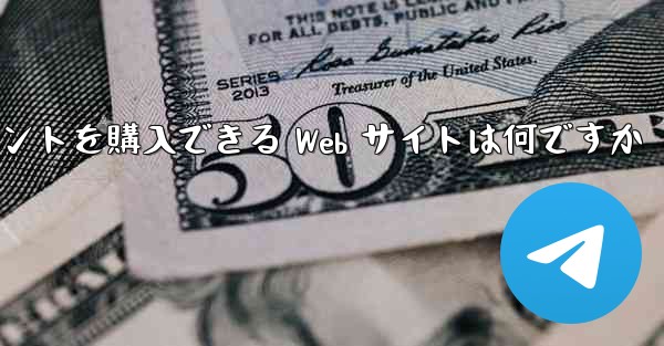 Paper Plane Telegreat アカウントを購入できる Web サイトは何ですか - テレグラムユーザーガイドチュートリアル