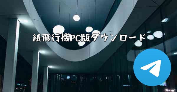 紙飛行機PC版ダウンロード - テレグラムユーザーガイドチュートリアル