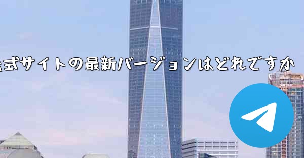 Paper Plane Android版ダウンロード公式サイトの最新バージョンはどれですか - テレグラムユーザーガイドチュートリアル