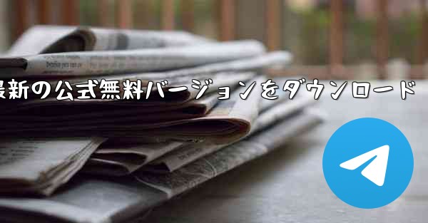 Paper Plane Accelerator の最新の公式無料バージョンをダウンロード - テレグラムユーザーガイドチュートリアル