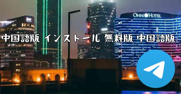 飛行機 PC版 公式ダウンロード 中国語版 インストール 無料版 中国語版 - テレグラムユーザーガイドチュートリアル