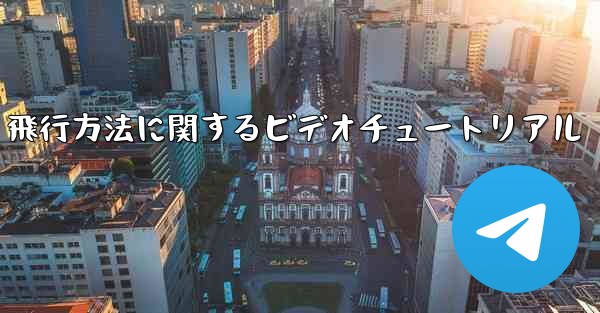 飛行方法に関するビデオチュートリアル - テレグラムユーザーガイドチュートリアル