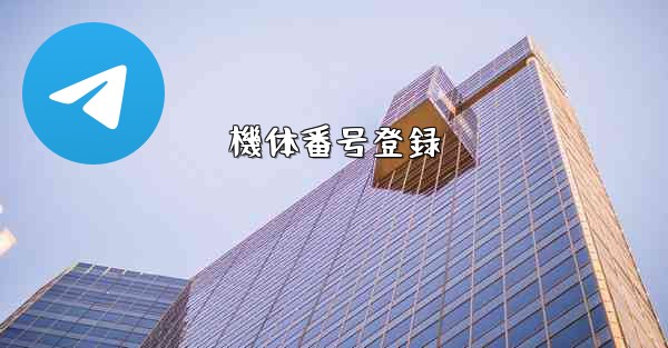 機体番号登録 - テレグラムユーザーガイドチュートリアル