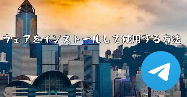 Apple 携帯電話に飛行機チャット ソフトウェアをインストールして使用する方法 - テレグラムユーザーガイドチュートリアル