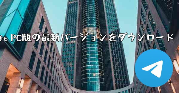 Simple Aircraft PC版の最新バージョンをダウンロード - テレグラムユーザーガイドチュートリアル