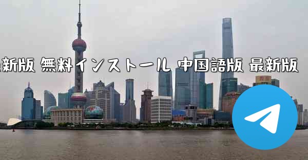 飛行機ダウンロード PC版 公式ダウンロード 最新版 無料インストール 中国語版 最新版 - テレグラムユーザーガイドチュートリアル