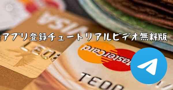 飛行機アプリ登録チュートリアルビデオ無料版 - テレグラムユーザーガイドチュートリアル
