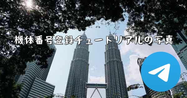 機体番号登録チュートリアルの写真 - テレグラムユーザーガイドチュートリアル