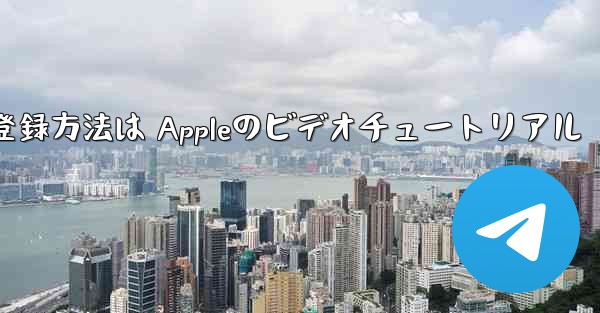 Paper Planeのアカウント登録方法は Appleのビデオチュートリアル - テレグラムユーザーガイドチュートリアル