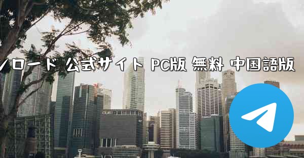 紙飛行機 ダウンロード 公式サイト PC版 無料 中国語版 - テレグラムユーザーガイドチュートリアル