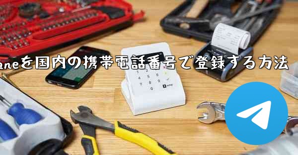 Apple Paper Planeを国内の携帯電話番号で登録する方法 - テレグラムユーザーガイドチュートリアル